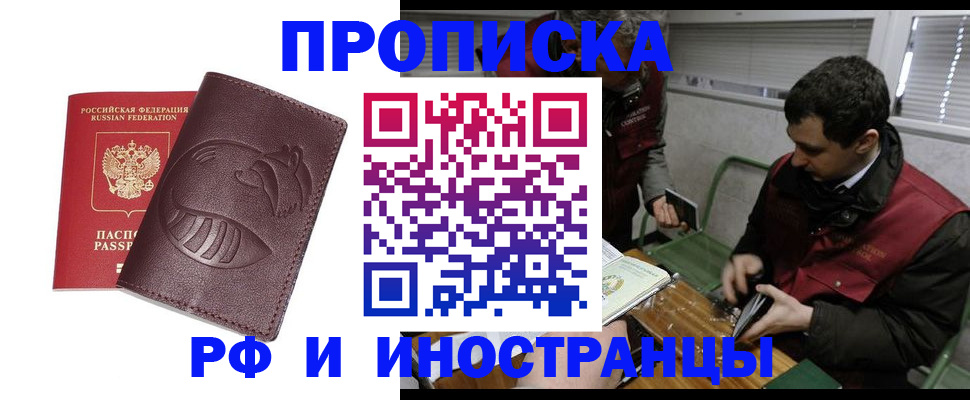 прописка законно в Южно-Сахалинске