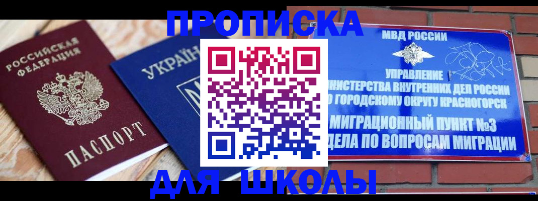 временная регистрация для школы в Южно-Сахалинске